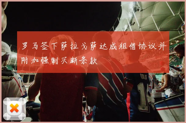 罗马签下萨拉戈萨达成租借协议并附加强制买断条款