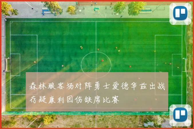 森林狼客场对阵勇士爱德华兹出战存疑康利因伤缺席比赛