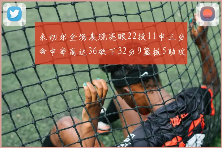 米切尔全场表现亮眼22投11中三分命中率高达36砍下32分9篮板5助攻正负值13
