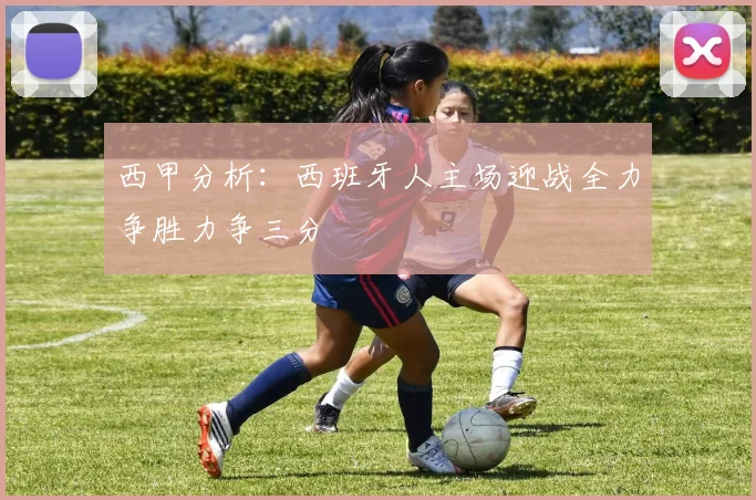 西甲分析：西班牙人主场迎战全力争胜力争三分