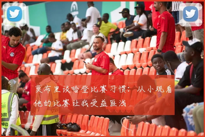 莫布里谈哈登比赛习惯：从小观看他的比赛让我受益匪浅