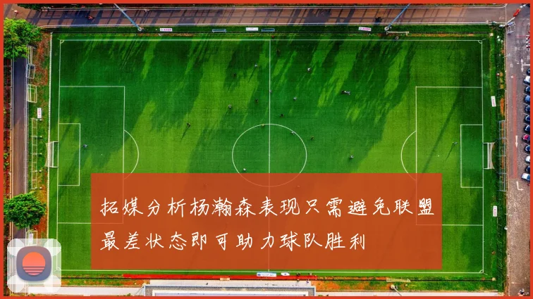 拓媒分析杨瀚森表现只需避免联盟最差状态即可助力球队胜利