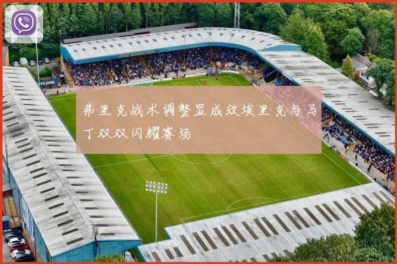 弗里克战术调整显成效埃里克与马丁双双闪耀赛场