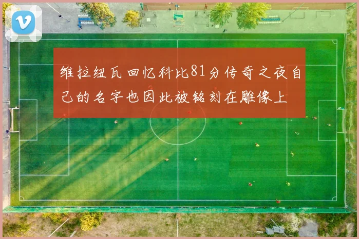 维拉纽瓦回忆科比81分传奇之夜自己的名字也因此被铭刻在雕像上