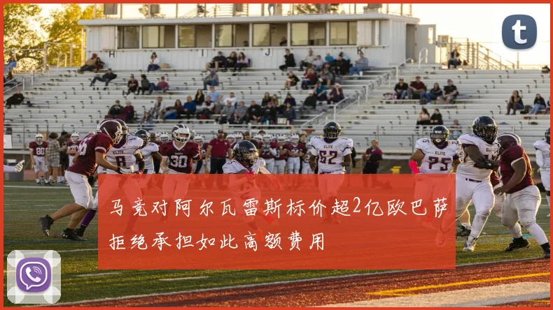 马竞对阿尔瓦雷斯标价超2亿欧巴萨拒绝承担如此高额费用