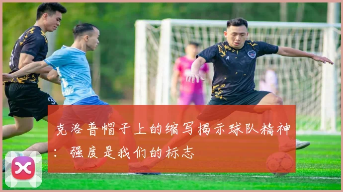 克洛普帽子上的缩写揭示球队精神：强度是我们的标志