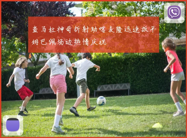 查马杜神奇折射助喀麦隆迅速扳平姆巴佩场边热情庆祝