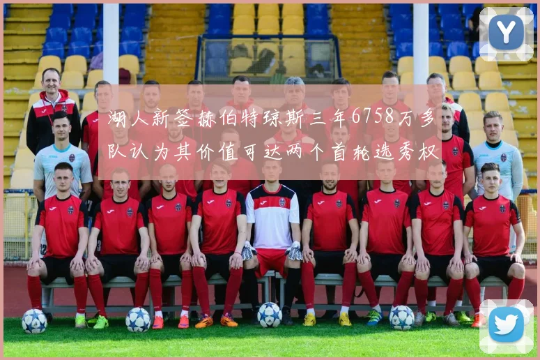 湖人新签赫伯特琼斯三年6758万多队认为其价值可达两个首轮选秀权