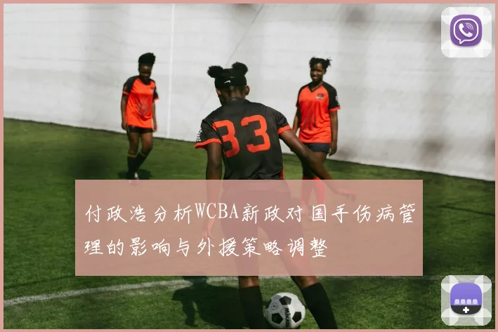 付政浩分析WCBA新政对国手伤病管理的影响与外援策略调整