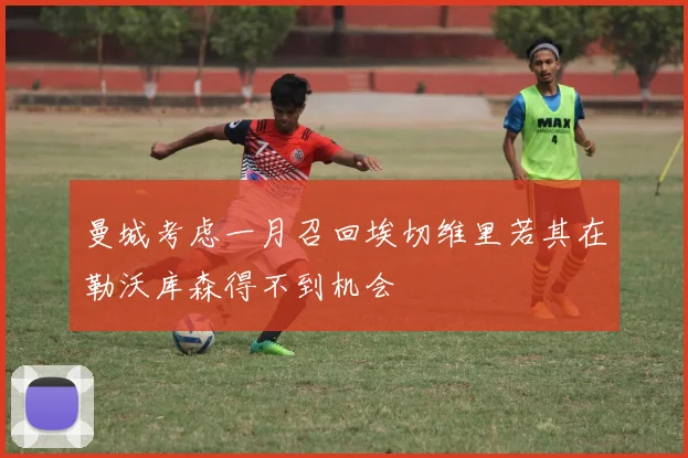 曼城考虑一月召回埃切维里若其在勒沃库森得不到机会
