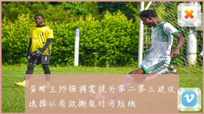 黄蜂主帅强调需提升第二第三进攻选择以有效撕裂对方防线