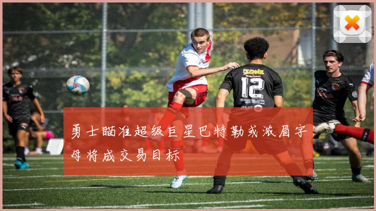勇士瞄准超级巨星巴特勒或浓眉字母将成交易目标